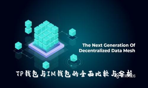 TP钱包与IM钱包的全面比较与分析