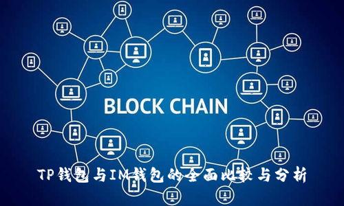 TP钱包与IM钱包的全面比较与分析