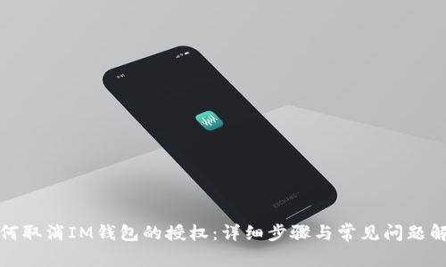 如何取消IM钱包的授权：详细步骤与常见问题解答