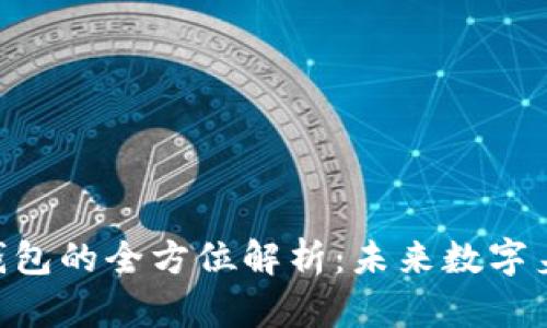 Tokenim身份钱包的全方位解析：未来数字身份管理的核心