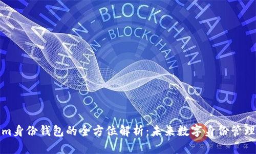Tokenim身份钱包的全方位解析：未来数字身份管理的核心