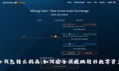 冷钱包转出指南：如何安全便捷地转移数字资产