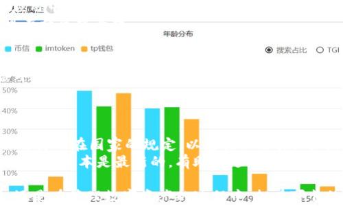 
寻找IM钱包应用程序：安全高效的数字货币管理工具

关键词
IM钱包, 数字货币, 钱包应用, 安全交易, 资产管理

如何安全地管理数字资产是如今数字货币用户关注的焦点之一。IM钱包作为一款新兴的数字货币管理工具，提供了一个安全、高效的平台，帮助用户更好地管理自己的数字资产。从存储、转账、到交易的一站式服务吸引了大量用户前来下载和使用。本文将详细介绍IM钱包，包括其功能、优势、安全性、使用中可能遇到的问题以及相关解决方案。

IM钱包的主要功能概述
IM钱包是一款功能全面的数字货币管理应用，其主要功能包括：
ul
    li多币种支持： IM钱包支持多种主流数字货币，如比特币、以太坊、莱特币等，为用户提供了丰富的选择。/li
    li安全存储： 采用多种加密技术，保障用户的数字资产安全。私钥由用户保管，并不上传至服务器。/li
    li便捷转账： 用户可以通过简单的操作完成数字货币的转账，支持扫码支付及地址复制等功能。/li
    li交易所功能： 提供内置交易所，方便用户在钱包内部完成买卖交易，提高了使用的便利性。/li
    li资产追踪： 实时更新资产的价值，并提供多种图表以供用户分析市场走势。/li
/ul

IM钱包的优势分析
IM钱包的优势不仅体现在其功能的全面性，更在于整个用户体验的设计。
ul
    li用户友好界面： IM钱包的用户界面设计，适合不同水平的用户，无论是新手还是有经验的用户都能很快上手。/li
    li高效交易速度： 由于使用了先进的区块链技术，IM钱包的交易速度相对较快，用户在进行交易时可以更加高效地完成。/li
    li全球化支持： 随着国际化的发展，IM钱包支持多语言和地区，使得全球用户都能方便使用。/li
    li持续更新与技术支持： IM钱包团队不断对应用进行更新，修复bugs并添加新功能，保障用户随时能享受到最新的服务。/li
/ul

IM钱包的安全性如何保证？
随着数字货币交易的兴起，钱包的安全性显得尤为重要。IM钱包在安全性方面采取了一系列措施：
ul
    li私钥管理： 用户的私钥不被存储在云端。使用者自己管理私钥，意味着即使IM钱包的服务器遭受攻击，用户的资产也能得到保护。/li
    li双重身份验证： 在用户进行关键操作时，IM钱包会要求用户通过双重身份验证来确认身份，进一步增强安全性。/li
    li交易监控： IM钱包会实时监控交易活动，若发现异常会第一时间发出警告，为用户提供额外的安全保障。/li
    li定期安全审计： IM钱包团队会定期进行安全性审计，发现潜在的安全漏洞，及时修复，从而保持系统的整体安全。/li
/ul

使用IM钱包的过程中可能会遇到的问题
在使用IM钱包过程中，用户可能会遇到一些常见问题，包括：
ul
    li无法转账或交易失败： 这种情况可能由网络延迟、密钥错误或资金不足导致。用户应检查是否具有足够的余额，以及网络状态良好。/li
    li账户被锁定： 出于安全考虑，账户锁定可能是由于多次输入错误密码。用户可以通过验证流程重设密码。/li
    li丢失私钥： 私钥的丢失意味着无法恢复账户。用户需要通过记住备份的助记词来防范这个问题。/li
    li技术支持响应慢： 在高峰期，技术支持的响应时间可能会有所延迟，用户应耐心等待并查阅常见问题解答。/li
    li市场价格波动影响： 使用IM钱包交易数字货币时，市场价格波动可能导致用户投资决策失误，建议用户时常关注市场动态。/li
/ul

问题一：如何解决交易失败的问题？
交易失败是使用IM钱包时常见的问题，其原因可能包括网络问题、余额不足、签名错误等。要解决这个问题，可以遵循以下步骤：
首先，确认当前网络是否畅通。如果网络不稳定，会直接导致交易请求无法正常发送。建议在Wi-Fi或4G网络良好的环境下发起交易。其次，确认账户余额足够。进行转账时，应考虑到交易费用的支出，确保余额包含交易金额与手续费。
如果以上两项都正常，那可能是由于IP地址被临时封锁或钱包服务的系统问题。建议用户稍后再尝试交易，并可以联系IM钱包客服进行反馈，获取实时帮助。

问题二：私钥丢失该如何处理？
私钥是用户管理数字资产的关键，丢失私钥意味着无法访问和管理资产，因此要事先做好备份。IM钱包用户在首次注册时通常会收到一串助记词，这些助记词可以帮助找回私钥。
如果用户不小心丢失了私钥，首先建议冷静处理，花时间查找是否有备份。如果没有备份且助记词也忘记了，那么不幸的是，资金将无法被恢复。在这种情况下，用户应提高警惕，备份好助记词，并考虑将重要信息放在安全的地方以避免未来再次遭遇类似问题。

问题三：技术支持响应慢，怎么办？
在遇到技术支持响应慢的情况时，用户可以通过以下几种方式来处理：
首先，用户应确保在工作日或工作时间内向客服求助，因为在假期或者忙碌时段，可能客服会相对较慢。同时，用户可以尝试通过IM钱包的官方网站或应用中的FAQ查找常见问题，这样能够更快速地寻找到答案。
如果依然没有找到解决方案，可以通过多种联系方式联系IM钱包，检查官方的社交媒体或社区支持，可能会获得更快的解答，一些问题的解决方案也可在社区中查找。

问题四：IM钱包安全吗？是否值得信赖？
对于IM钱包的安全性，用户可以从多个方面进行评估。首先，IM钱包采用了先进的加密技术，确保用户的私钥和交易信息得到保护。私钥仅存储在设备中，使用者是唯一授权访问资金的人。其次，IM钱包团队不断进行安全更新和审计，提升系统的安全性。
此外，用户可通过查询第三方评价和社区反馈，获得关于IM钱包的更多信息。参考其他用户的使用体验是评估产品和服务是否值得信赖的好方法。

问题五：IM钱包的使用限制和建议
尽管IM钱包功能强大，但用户在使用时应了解一些基本限制，以便使用体验。首先，不同国家和地区对数字货币的法律、政策存在差异，因此用户应了解自身所在国家的规定，以免触犯法律。同时，对于高额交易，建议用户分多次小额提现，以降低风险。
在使用IM钱包时，也可以考虑开启双重身份验证和定期更改密码等安全措施，以增强账户的安全性。用户应该定期关注IM钱包的更新和维护，以确保使用的版本是最新的，有助于随时享受最新的安全防护功能。

通过以上的介绍希望能够帮助用户更全面地了解IM钱包应用程序，掌握在使用过程中可能遇到的问题及其解决方案。无论是在选择合适的钱包工具，还是在管理数字资产的过程中，拥有可靠的知识都是至关重要的。希望每位IM钱包的用户都能安全、顺利地体验数字货币的便捷与乐趣。