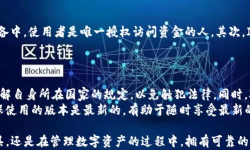 
寻找IM钱包应用程序：安全高效的数字货币管理工具

关键词
IM钱包, 数字货币, 钱包应用, 安全交易, 资产管理

如何安全地管理数字资产是如今数字货币用户关注的焦点之一。IM钱包作为一款新兴的数字货币管理工具，提供了一个安全、高效的平台，帮助用户更好地管理自己的数字资产。从存储、转账、到交易的一站式服务吸引了大量用户前来下载和使用。本文将详细介绍IM钱包，包括其功能、优势、安全性、使用中可能遇到的问题以及相关解决方案。

IM钱包的主要功能概述
IM钱包是一款功能全面的数字货币管理应用，其主要功能包括：
ul
    li多币种支持： IM钱包支持多种主流数字货币，如比特币、以太坊、莱特币等，为用户提供了丰富的选择。/li
    li安全存储： 采用多种加密技术，保障用户的数字资产安全。私钥由用户保管，并不上传至服务器。/li
    li便捷转账： 用户可以通过简单的操作完成数字货币的转账，支持扫码支付及地址复制等功能。/li
    li交易所功能： 提供内置交易所，方便用户在钱包内部完成买卖交易，提高了使用的便利性。/li
    li资产追踪： 实时更新资产的价值，并提供多种图表以供用户分析市场走势。/li
/ul

IM钱包的优势分析
IM钱包的优势不仅体现在其功能的全面性，更在于整个用户体验的设计。
ul
    li用户友好界面： IM钱包的用户界面设计，适合不同水平的用户，无论是新手还是有经验的用户都能很快上手。/li
    li高效交易速度： 由于使用了先进的区块链技术，IM钱包的交易速度相对较快，用户在进行交易时可以更加高效地完成。/li
    li全球化支持： 随着国际化的发展，IM钱包支持多语言和地区，使得全球用户都能方便使用。/li
    li持续更新与技术支持： IM钱包团队不断对应用进行更新，修复bugs并添加新功能，保障用户随时能享受到最新的服务。/li
/ul

IM钱包的安全性如何保证？
随着数字货币交易的兴起，钱包的安全性显得尤为重要。IM钱包在安全性方面采取了一系列措施：
ul
    li私钥管理： 用户的私钥不被存储在云端。使用者自己管理私钥，意味着即使IM钱包的服务器遭受攻击，用户的资产也能得到保护。/li
    li双重身份验证： 在用户进行关键操作时，IM钱包会要求用户通过双重身份验证来确认身份，进一步增强安全性。/li
    li交易监控： IM钱包会实时监控交易活动，若发现异常会第一时间发出警告，为用户提供额外的安全保障。/li
    li定期安全审计： IM钱包团队会定期进行安全性审计，发现潜在的安全漏洞，及时修复，从而保持系统的整体安全。/li
/ul

使用IM钱包的过程中可能会遇到的问题
在使用IM钱包过程中，用户可能会遇到一些常见问题，包括：
ul
    li无法转账或交易失败： 这种情况可能由网络延迟、密钥错误或资金不足导致。用户应检查是否具有足够的余额，以及网络状态良好。/li
    li账户被锁定： 出于安全考虑，账户锁定可能是由于多次输入错误密码。用户可以通过验证流程重设密码。/li
    li丢失私钥： 私钥的丢失意味着无法恢复账户。用户需要通过记住备份的助记词来防范这个问题。/li
    li技术支持响应慢： 在高峰期，技术支持的响应时间可能会有所延迟，用户应耐心等待并查阅常见问题解答。/li
    li市场价格波动影响： 使用IM钱包交易数字货币时，市场价格波动可能导致用户投资决策失误，建议用户时常关注市场动态。/li
/ul

问题一：如何解决交易失败的问题？
交易失败是使用IM钱包时常见的问题，其原因可能包括网络问题、余额不足、签名错误等。要解决这个问题，可以遵循以下步骤：
首先，确认当前网络是否畅通。如果网络不稳定，会直接导致交易请求无法正常发送。建议在Wi-Fi或4G网络良好的环境下发起交易。其次，确认账户余额足够。进行转账时，应考虑到交易费用的支出，确保余额包含交易金额与手续费。
如果以上两项都正常，那可能是由于IP地址被临时封锁或钱包服务的系统问题。建议用户稍后再尝试交易，并可以联系IM钱包客服进行反馈，获取实时帮助。

问题二：私钥丢失该如何处理？
私钥是用户管理数字资产的关键，丢失私钥意味着无法访问和管理资产，因此要事先做好备份。IM钱包用户在首次注册时通常会收到一串助记词，这些助记词可以帮助找回私钥。
如果用户不小心丢失了私钥，首先建议冷静处理，花时间查找是否有备份。如果没有备份且助记词也忘记了，那么不幸的是，资金将无法被恢复。在这种情况下，用户应提高警惕，备份好助记词，并考虑将重要信息放在安全的地方以避免未来再次遭遇类似问题。

问题三：技术支持响应慢，怎么办？
在遇到技术支持响应慢的情况时，用户可以通过以下几种方式来处理：
首先，用户应确保在工作日或工作时间内向客服求助，因为在假期或者忙碌时段，可能客服会相对较慢。同时，用户可以尝试通过IM钱包的官方网站或应用中的FAQ查找常见问题，这样能够更快速地寻找到答案。
如果依然没有找到解决方案，可以通过多种联系方式联系IM钱包，检查官方的社交媒体或社区支持，可能会获得更快的解答，一些问题的解决方案也可在社区中查找。

问题四：IM钱包安全吗？是否值得信赖？
对于IM钱包的安全性，用户可以从多个方面进行评估。首先，IM钱包采用了先进的加密技术，确保用户的私钥和交易信息得到保护。私钥仅存储在设备中，使用者是唯一授权访问资金的人。其次，IM钱包团队不断进行安全更新和审计，提升系统的安全性。
此外，用户可通过查询第三方评价和社区反馈，获得关于IM钱包的更多信息。参考其他用户的使用体验是评估产品和服务是否值得信赖的好方法。

问题五：IM钱包的使用限制和建议
尽管IM钱包功能强大，但用户在使用时应了解一些基本限制，以便使用体验。首先，不同国家和地区对数字货币的法律、政策存在差异，因此用户应了解自身所在国家的规定，以免触犯法律。同时，对于高额交易，建议用户分多次小额提现，以降低风险。
在使用IM钱包时，也可以考虑开启双重身份验证和定期更改密码等安全措施，以增强账户的安全性。用户应该定期关注IM钱包的更新和维护，以确保使用的版本是最新的，有助于随时享受最新的安全防护功能。

通过以上的介绍希望能够帮助用户更全面地了解IM钱包应用程序，掌握在使用过程中可能遇到的问题及其解决方案。无论是在选择合适的钱包工具，还是在管理数字资产的过程中，拥有可靠的知识都是至关重要的。希望每位IM钱包的用户都能安全、顺利地体验数字货币的便捷与乐趣。