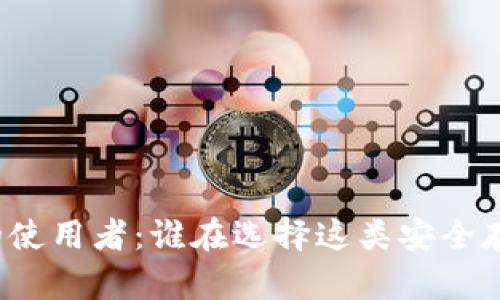冷钱包的使用者：谁在选择这类安全存储方式？