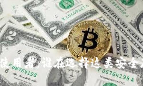 冷钱包的使用者：谁在选择这类安全存储方式？