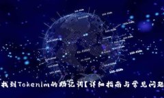 如何找到Tokenim的助记词？详细指南与常见问题解