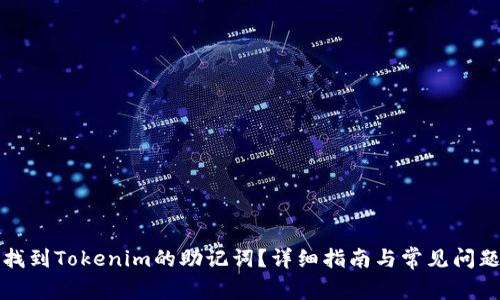 如何找到Tokenim的助记词？详细指南与常见问题解答