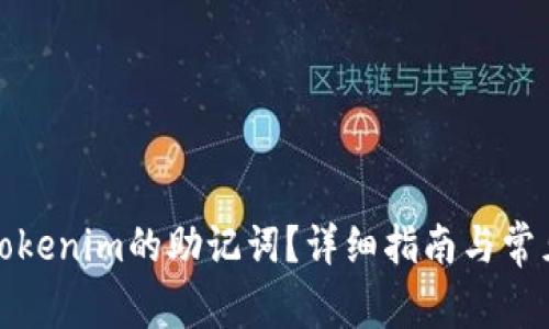 如何找到Tokenim的助记词？详细指南与常见问题解答