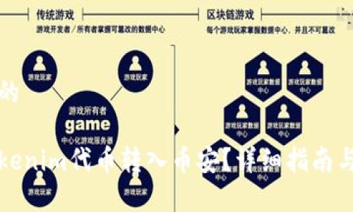 思考一个的

如何将Tokenim代币转入币安？详细指南与注意事项