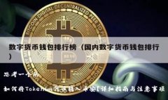 思考一个的如何将Tokenim代币转入币安？详细指南