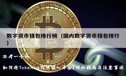 思考一个的

如何将Tokenim代币转入币安？详细指南与注意事项