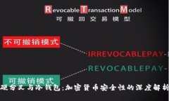 硬分叉与冷钱包：加密货币安全性的深度解析