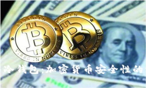 硬分叉与冷钱包：加密货币安全性的深度解析