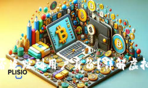 数字钱包地址能否追踪到用户身份？详解虚拟货币隐私与安全