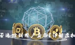 数字钱包地址能否追踪到用户身份？详解虚拟货