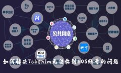 如何解决Tokenim无法收到EOS账号的问题
