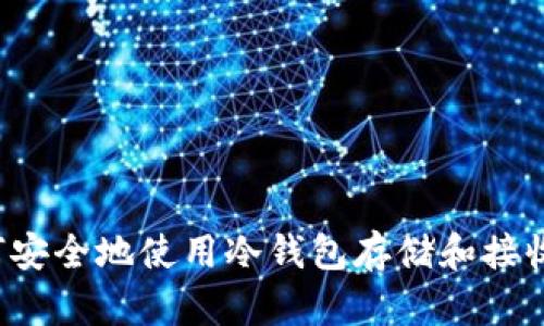 : 如何安全地使用冷钱包存储和接收USDT