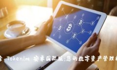探索 Tokenim 安卓国际版：您的数字资产管理利器