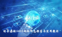 适合存放SHIB的冷钱包推荐与使用教程