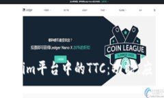 深入解析Tokenim平台中的TTC：功能、应用与未来发