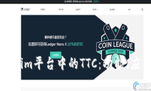 深入解析Tokenim平台中的TTC：功能、应用与未来发展