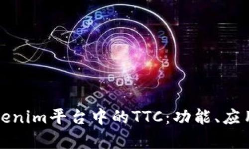 深入解析Tokenim平台中的TTC：功能、应用与未来发展