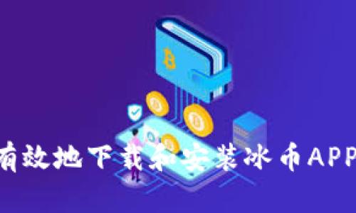 如何安全有效地下载和安装冰币APP：完整指南