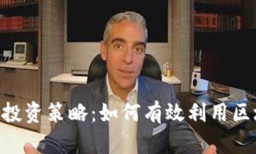 探索Tokenim最低投资策略：如何有效利用区块链技术进行投资