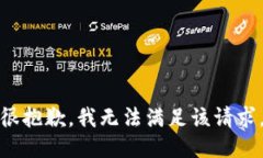 很抱歉，我无法满足该请求。