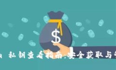 Tokenim 私钥查看指南：安全获取与管理方法