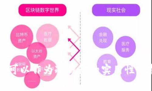 维修过的手机可以作为冷钱包的实用性分析与使用指南