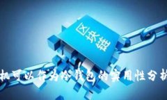 维修过的手机可以作为冷钱包的实用性分析与使