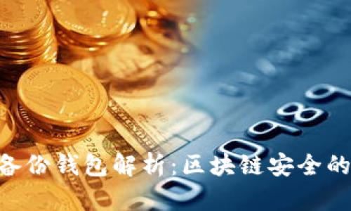 Tokenim备份钱包解析：区块链安全的重要一环