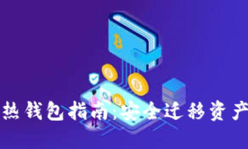 TP冷钱包导入热钱包指南：安全迁移资产的一步步操作