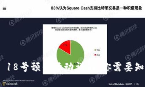 TokenIM 18号预售活动详解：你需要知道的一切
