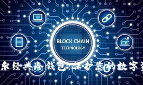  下载威乐经典冷钱包：保护您的数字资产安全