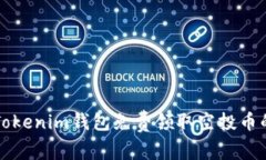 如何使用Tokenim钱包免费领取空投币的完全指南