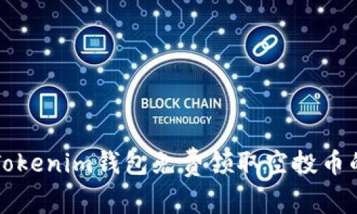 如何使用Tokenim钱包免费领取空投币的完全指南