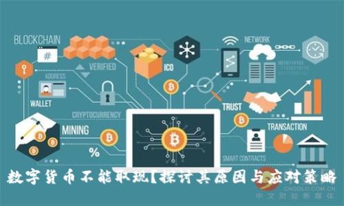 数字货币不能取现？探讨其原因与应对策略