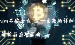 提示:以下是关于“Tokenim不安全么”这一主题的详