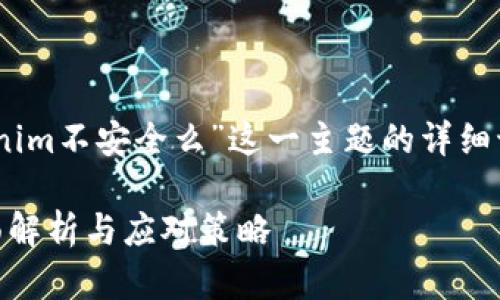 提示:以下是关于“Tokenim不安全么”这一主题的详细讨论和相关问题的解答。

Tokenim不安全吗？全面解析与应对策略