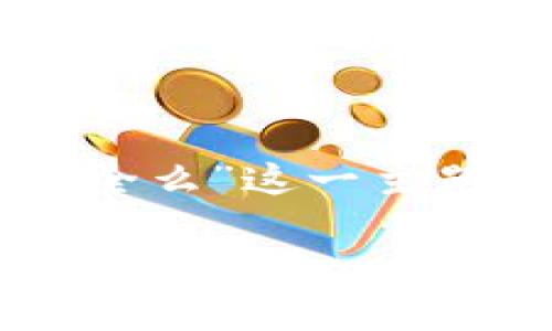 提示:以下是关于“Tokenim不安全么”这一主题的详细讨论和相关问题的解答。

Tokenim不安全吗？全面解析与应对策略