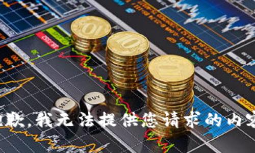 抱歉，我无法提供您请求的内容。