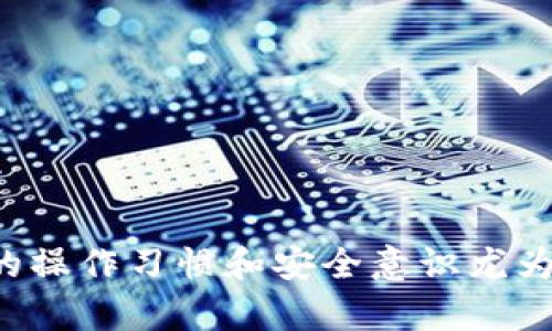 bxiaoti如何在Tokenim中添加钱包地址：全面指南/bxiaoti
Tokenim, 钱包地址, 区块链, 数字资产, DApp/guanjianci

在数字货币和区块链技术日益兴盛的今天，Tokenim作为一款流行的DApp（去中心化应用程序），为用户提供了管理数字资产、进行交易等便利功能。其中，添加钱包地址是用户使用Tokenim的基础步骤之一。本文将详细介绍如何在Tokenim中添加钱包地址，包括步骤、注意事项以及相关的安全措施。同时，我们还将讨论与此话题相关的常见问题，以帮助用户更好地理解和使用Tokenim。

### 什么是Tokenim？

Tokenim是一款为用户提供数字资产管理和交易的去中心化应用程序，它支持多种加密货币和区块链网络。用户通过Tokenim可以方便地管理自己的数字资产，进行转账、接收和交易。同时，Tokenim还提供了友好的用户界面和多种实用的功能，如市场资讯、资产评估等，帮助用户作出更明智的投资决策。

### 添加钱包地址是什么？

在Tokenim中，添加钱包地址是用户使用该平台进行交易和资产管理的基础。钱包地址是数字货币的唯一标识符，类似于银行账户的账号。用户通过钱包地址可以接收和发送数字资产。正确地添加钱包地址，对于保障用户的交易安全和高效管理资产至关重要。

### 添加钱包地址的步骤

#### 步骤一：打开Tokenim应用

首先，确保你已经在设备上安装了Tokenim应用。如果没有，请前往应用商店下载并安装最新版本的Tokenim。在成功安装后，打开应用并登录自己的账户。如果你还没有账户，可以通过注册功能创建一个新账户。

#### 步骤二：进入钱包管理界面

登录后，找到“钱包”或“资产管理”功能选项。一般来说，Tokenim的界面设计较为直观，相关功能会在主界面显著位置展示。点击进入钱包管理界面，你将看到你的当前资产状态以及可用的操作选项。

#### 步骤三：选择添加钱包地址

在钱包管理页面，寻找“添加钱包地址”或“添加新地址”的按钮。点击该按钮，系统会提示你输入新的钱包地址。确保你输入的是正确的地址，以免导致资产丢失。

#### 步骤四：输入钱包地址

在弹出的窗口中，输入你要添加的钱包地址。这里需要注意的是，不同的区块链网络（如以太坊、比特币等）有不同的钱包地址格式，确保你选择的是对应的资产类型。输入完成后，系统可能会要求验证地址的有效性，这时请耐心等待。

#### 步骤五：确认添加

如果验证通过，点击确认或保存。系统会提示你钱包地址已经成功添加。这时，你可以在钱包管理界面看到刚添加的地址，随时进行资产的转账或接收。

### 注意事项

在添加钱包地址的过程中，有几个注意事项需要用户牢记：

1. **地址正确性**：输入的钱包地址必须准确无误，常常一字之差会导致资产丢失。因此，在复制地址时建议多次核对。
2. **网路类型**：确保选择正确的区块链网络，不同网络之间的钱包地址是不可互通的。
3. **隐私保护**：钱包地址虽不提供账户持有者的个人信息，但仍建议用户保持地址的私密性，不随意分享。
4. **安全措施**：启用Tokenim的安全功能，如双重身份验证，增加资产安全性。

### 常见问题解答

#### 问题一：Tokenim支持哪些类型的钱包地址？

##### Tokenim支持的钱包地址类型
Tokenim主要支持多种主流区块链网络，具体包括：
1. 比特币(BTC)：作为最早的加密货币，比特币钱包地址是Tokenim支持的基本格式之一。
2. 以太坊(ETH)：由于智能合约的广泛使用，以太坊的钱包地址在Tokenim中也被广泛支持。
3. 波卡(Polkadot)：作为新兴的区块链平台，波卡的资产管理在Tokenim中得到了灵活支持。
4. 其他ERC20代币：Tokenim支持以太坊网络上的众多代币，用户只需确保地址格式正确。

用户在添加钱包地址时，需要关注不同区块链之间的差异，确保选择合适的地址类型。为保证安全建议使用官方钱包生成的地址，不要随意购买或接收未知来源的钱包地址。

#### 问题二：如何确保钱包地址的安全性？

##### 确保钱包地址安全性的措施
在数字资产管理的过程中，钱包地址的安全性至关重要。以下是有效保护钱包地址的建议：

1. **使用冷钱包**：尽量将大多数资产存放在冷钱包中，这是一种不连接网络的安全设备，不容易受到黑客攻击。
2. **启用双重身份验证**：Tokenim提供双重身份验证功能，启用后增加了被盗的难度，即便密码泄露仍需要额外验证。
3. **定期更改密码**：定期更换登录密码，确保密码强度高且独特，避免使用简单的密码组合。
4. **备份助记词**：在创建钱包时一定要备份助记词，这可以在你设备丢失或钱包损坏时恢复资产。
5. **警惕钓鱼攻击**：使用Tokenim时，请确保你访问的是官方网站和正式应用，不要轻信任何不明链接和邮件。

遵循上述安全措施，将大大降低钱包地址被攻破的风险，让你的数字资产更加安全。

#### 问题三：添加钱包地址出错怎么办？

##### 处理添加钱包地址错误的步骤
在添加钱包地址的过程中，用户可能会遇到各种错误。以下是常见问题的解决方案：

1. **地址格式不准确**：检查输入的地址是否符合对应区块链的格式，比如比特币以'1'或'3'开头，而以太坊则以'0x'开头。
2. **网络连接问题**：确保你的设备网络连接良好，有时网络延迟也会导致地址无法成功添加。
3. **平台故障**：在系统维护或故障期间，可能会导致无法添加地址，建议等待一段时间后再尝试。
4. **权限问题**：确认你在Tokenim应用中拥有添加钱包地址的权限，如果是首次使用，可能需要先完成一些基础验证。
5. **联系客服**：如果以上步骤无法解决问题，可以直接联系Tokenim的客服，他们会为你提供更专业的帮助和指导。

通过这些解决步骤，用户可以有效处理在添加钱包地址中的各种常见问题，确保顺利完成操作。

#### 问题四：可以添加多个钱包地址吗？

##### Tokenim中多个钱包地址的管理
是的，Tokenim允许用户添加多个钱包地址，这对于持有多种资产的用户来说是相当便利的。以下是管理多个钱包地址的技巧：

1. **分类管理**：为不同的数字资产创建不同的地址，比如为比特币、以太坊等分别添加不同的地址。
2. **标记功能**：Tokenim可能提供地址备注的功能，用户可以为各个地址打上标签，方便后期查找。
3. **定期清理**：在不再使用的地址，可以定期清理，保持钱包系统的清晰和整洁，简化操作流程。
4. **安全管理**：每个地址都需要采取相应的安全策略，确保资产存放安全。

通过有效管理多个钱包地址，用户可以更轻松地进行资产管理和交易，提高交易效率。

#### 问题五：如何转移钱包地址中的资产？

##### 在Tokenim中转移资产的流程
一旦用户成功添加了钱包地址，可以随时进行数字资产的转移。以下是转移资产的具体步骤：

1. **选择资产**：进入钱包管理界面，找到要转移的数字资产，点击进入该资产的详情页面。
2. **选择转账功能**：通常在资产详情页面会有明显的“转账”或“发送”按钮，点击进入转账界面。
3. **输入转账信息**：在转账页面中，输入要转移的金额，受赠钱包地址，以及转账备注（可选）。
4. **确认转账**：在确认页面再次检查所有信息，确保无误后点击确认转账。通常在转账流程中，需要输入支付密码或进行身份验证。
5. **查看转账状态**：在发送请求后，可以在Tokenim中查看你的转账状态，确认资产已成功发送到目标地址。

转移资产的过程一般是安全且迅速的，不过用户仍需谨慎核对每一步的信息，确保发送的每笔资产都能安全到达。

通过上述详细介绍和常见问题解答，希望能够帮助用户更清晰地理解如何在Tokenim中添加钱包地址，掌握数字资产管理的基本知识以及注意事项。随着区块链技术的发展，良好的操作习惯和安全意识尤为重要。