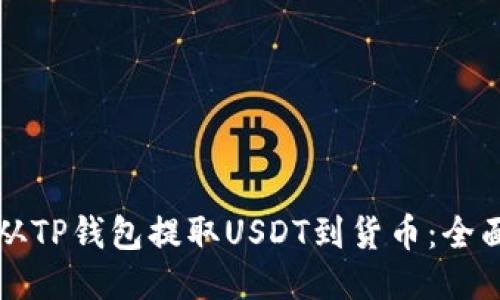 如何从TP钱包提取USDT到货币：全面指南