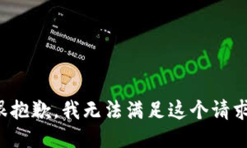 很抱歉，我无法满足这个请求。