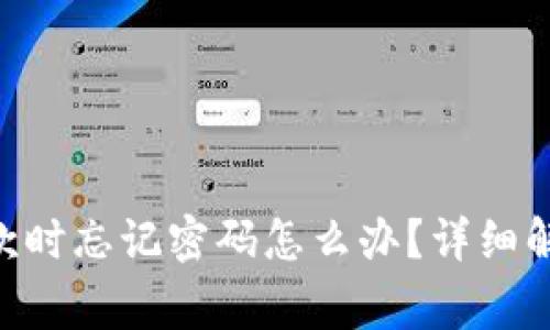 : Tokenim钱包付款时忘记密码怎么办？详细解决方案与注意事项