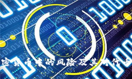 冷钱包在加密货币中的风险及其对代币投资的影响