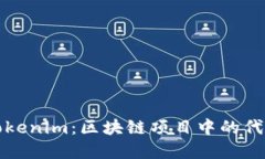 如何创建Tokenim：区块链项目中的代币生成指南